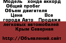  › Модель ­ хонда аккорд › Общий пробег ­ 132 000 › Объем двигателя ­ 24 › Цена ­ 620 000 - Все города Авто » Продажа легковых автомобилей   . Крым,Северная